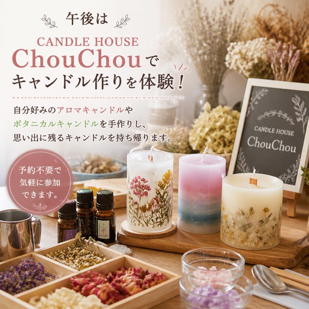 CANDLE HOUSE ChouChouでキャンドル体験