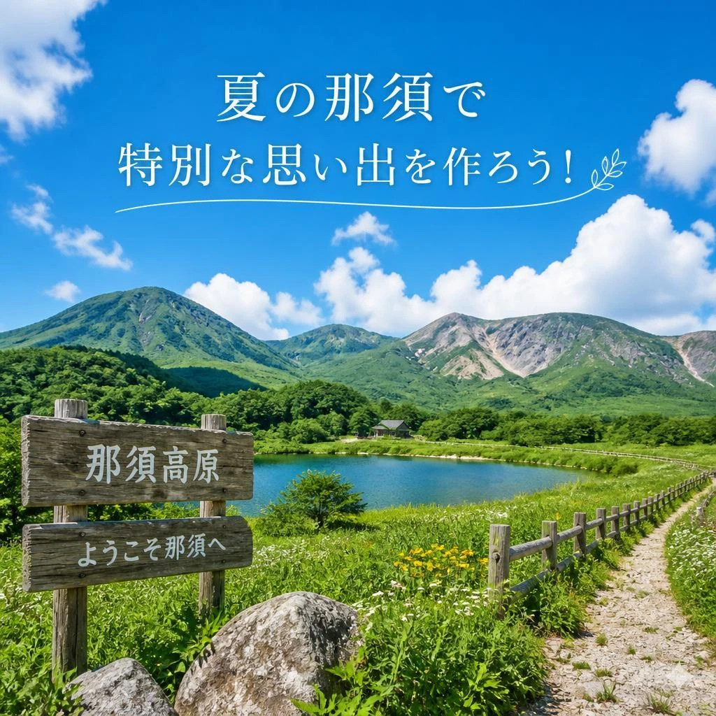 夏の那須で特別な思い出を作ろう！