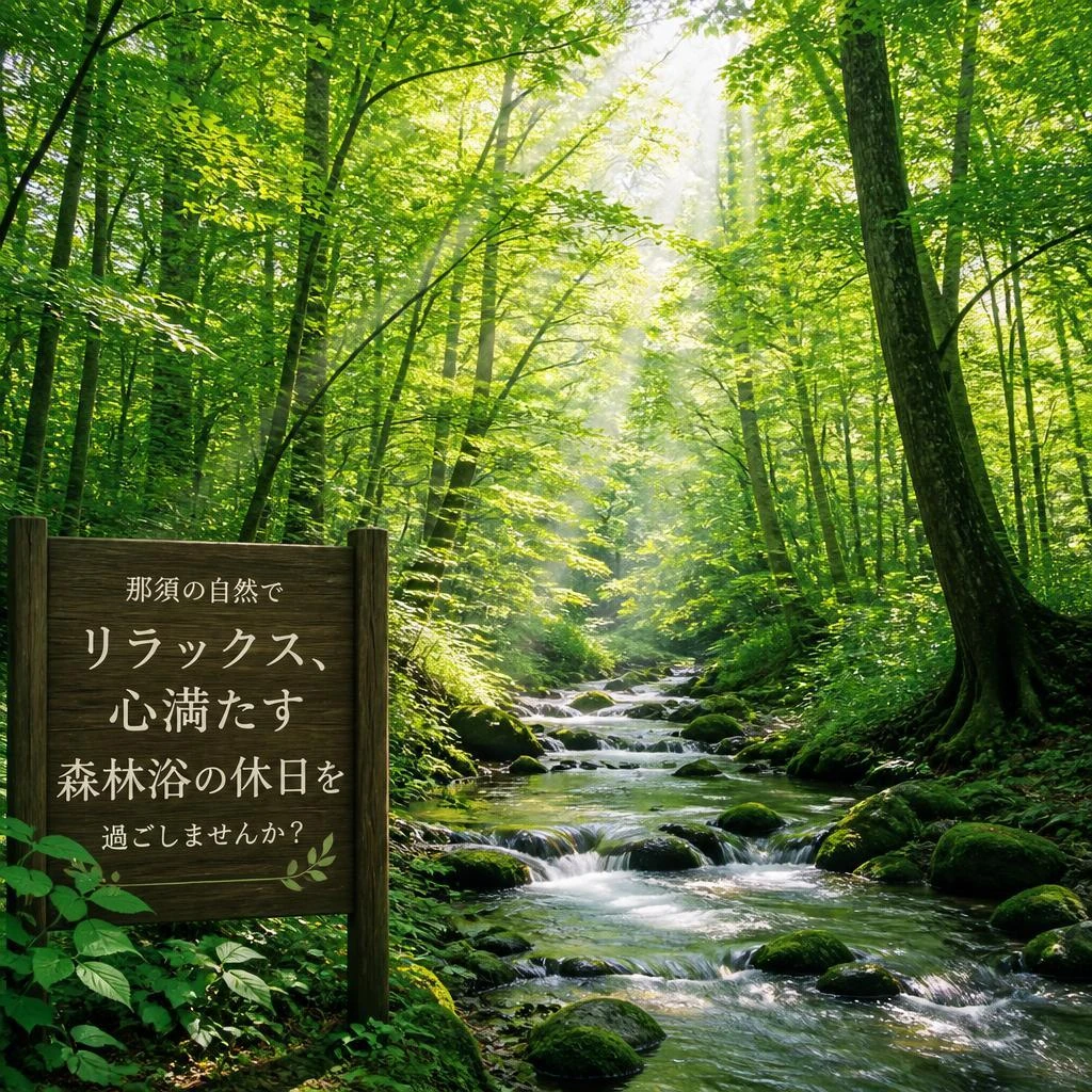 那須の自然でリラックス、心満たす森林浴の休日を過ごしませんか？